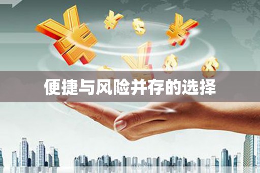 进贤便捷与风险并存的选择