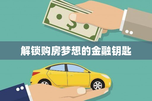 进贤解锁购房梦想的金融钥匙