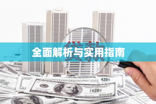 进贤全面解析与实用指南