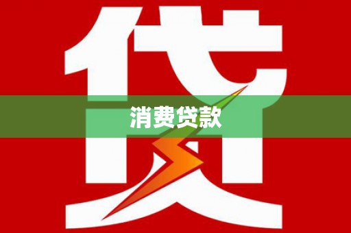 进贤消费贷款