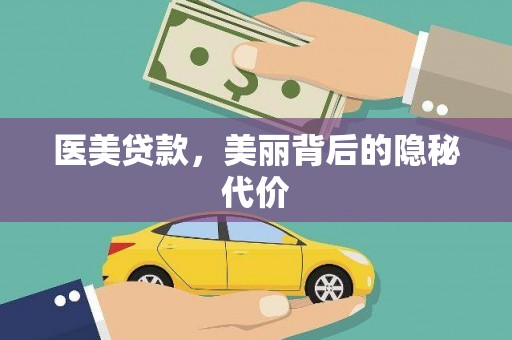 进贤医美贷款，美丽背后的隐秘代价