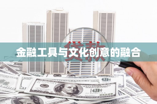 进贤金融工具与文化创意的融合