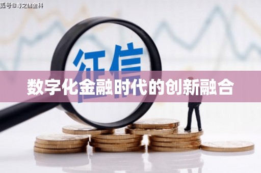 进贤数字化金融时代的创新融合