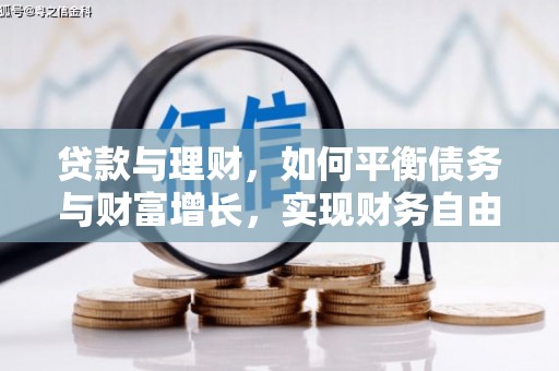 进贤贷款与理财，如何平衡债务与财富增长，实现财务自由