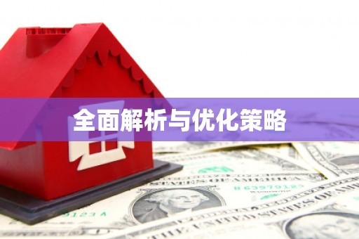 进贤全面解析与优化策略