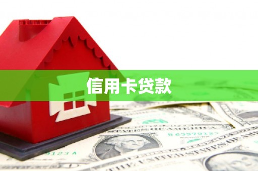 进贤信用卡贷款